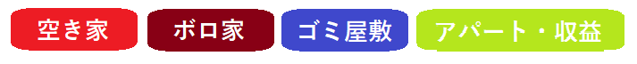 不動産,種類,空き家,訳あり物件