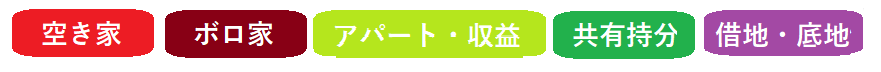 不動産,種類,空き家,訳あり物件