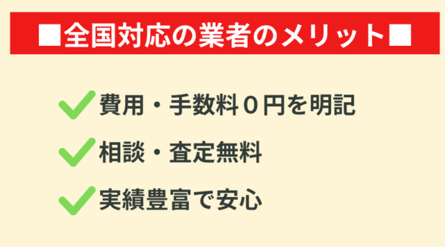 任意売却,全国対応,買取業者,メリット