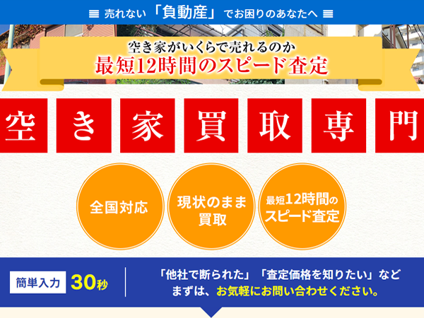 空き家,買取