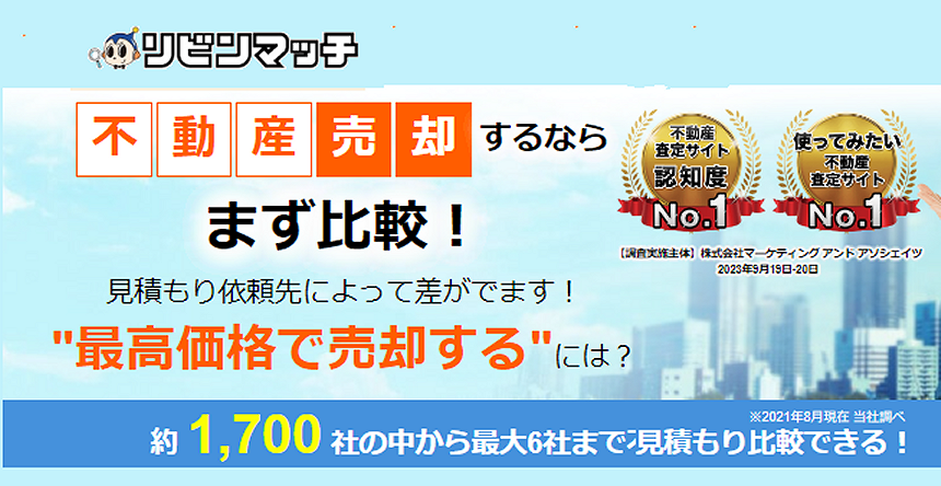 リビンマッチ,不動産査定