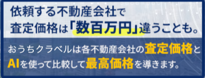 おうちクラベル、AI査定