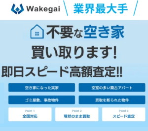 wakegai,買取,訳あり物件