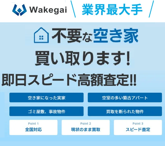 wakegai,買取,訳あり物件