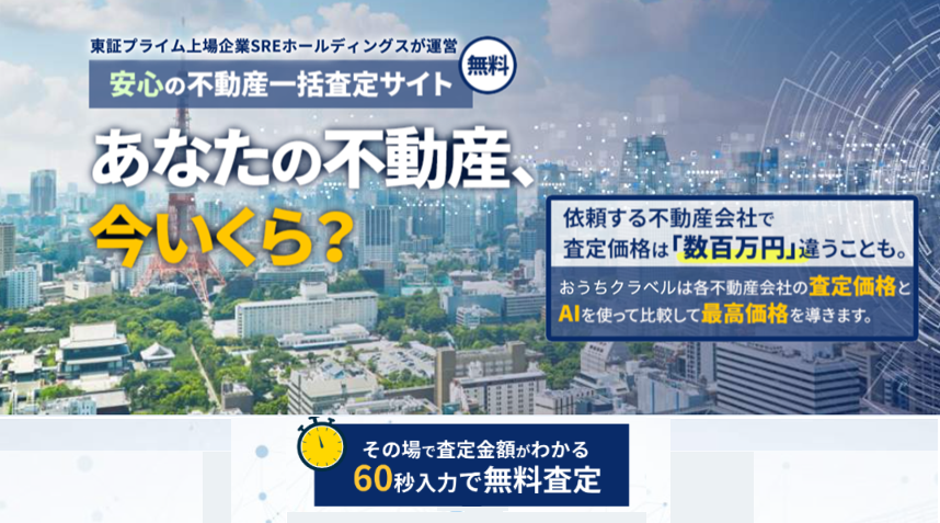 おうちクラベル,不動産査定