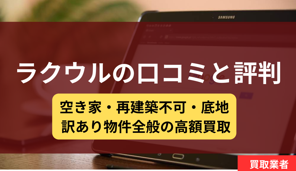 ラクウル,不動産会社,買取,記事タイトル