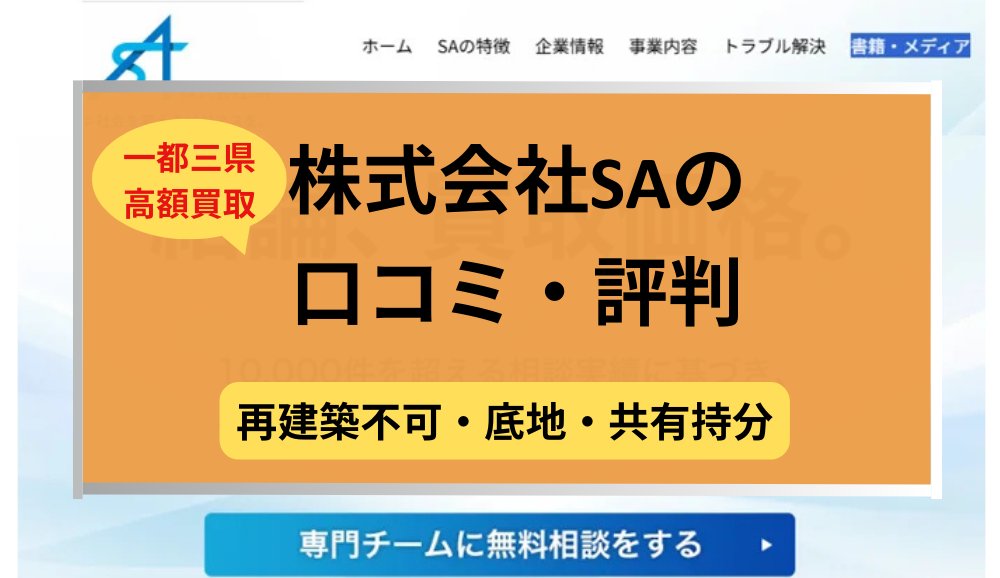 株式会社SA,再建築不可物件,買取,タイトル