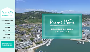 プライムホーム,岡山不動産会社,サイト