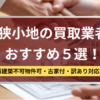 狭小地,買取業者,記事タイトル