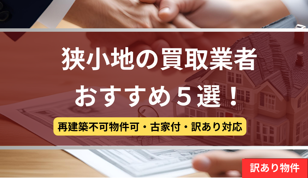 狭小地,買取業者,記事タイトル