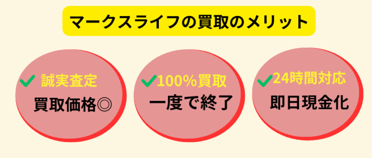 マークスライフ株式会社,買取,メリット