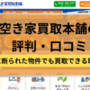 空き家買取本舗,空き家,買取,記事タイトル
