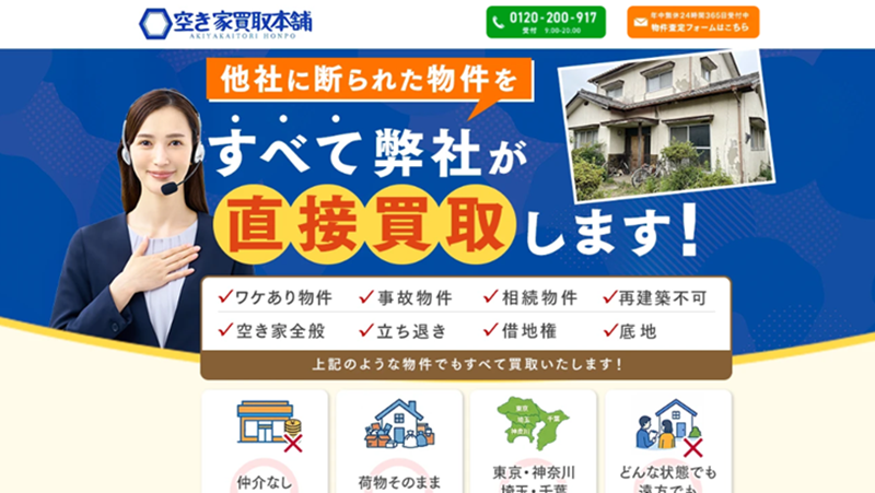 空き家買取本舗,空き家,再建築不可物件,買取,公式ページ