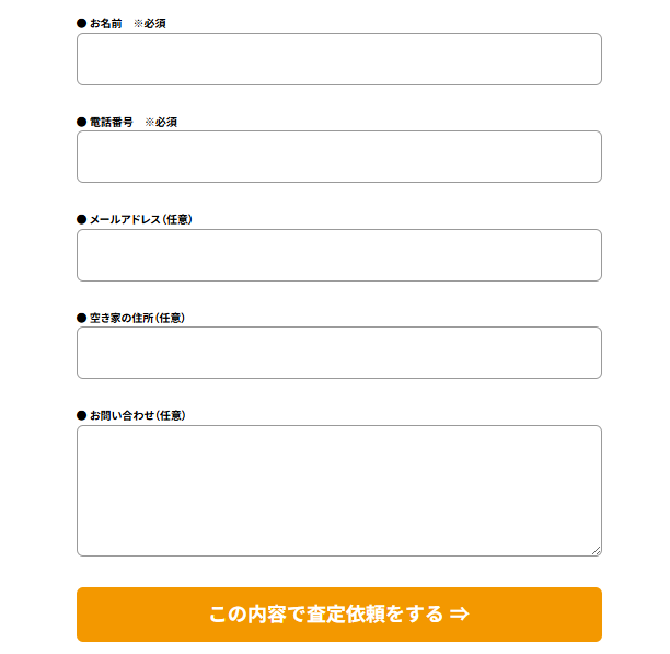 空き家買取本舗,空き家,再建築不可物件,買取査定,申込フォーム