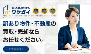 wakegai,不動産,買取