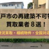 水戸市,再建築不可物件の買取業者,記事タイトル,アイキャッチ画像