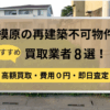 相模原市再建築不可物件の買取業者,記事タイトル,アイキャッチ画像