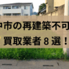 豊中市再建築不可物件の買取業者,記事タイトル,アイキャッチ画像