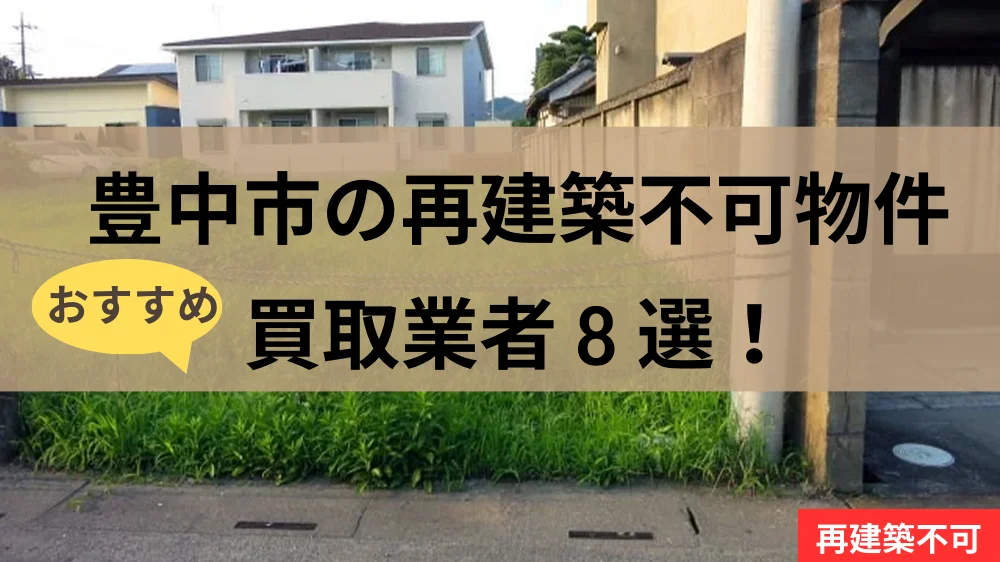豊中市再建築不可物件の買取業者,記事タイトル,アイキャッチ画像