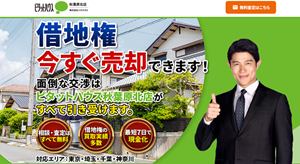 ハウスクル,買取,不動産,底地,借地権,再建築不可物件