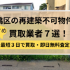 板橋区,再建築不可物件,買取,記事タイトル