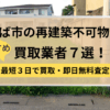 つくば市,再建築不可物件,買取,記事タイトル