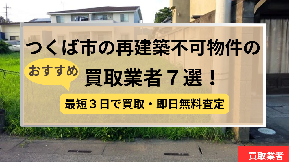 つくば市,再建築不可物件,買取,記事タイトル