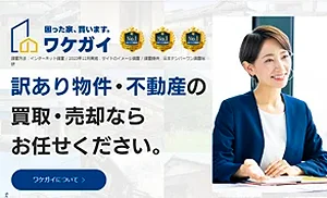 ワケガイ,不動産,買取,訳あり物件