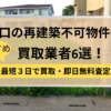 山口,再建築不可物件,買取,記事タイトル