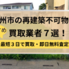 北九州市,再建築不可物件,買取,記事タイトル