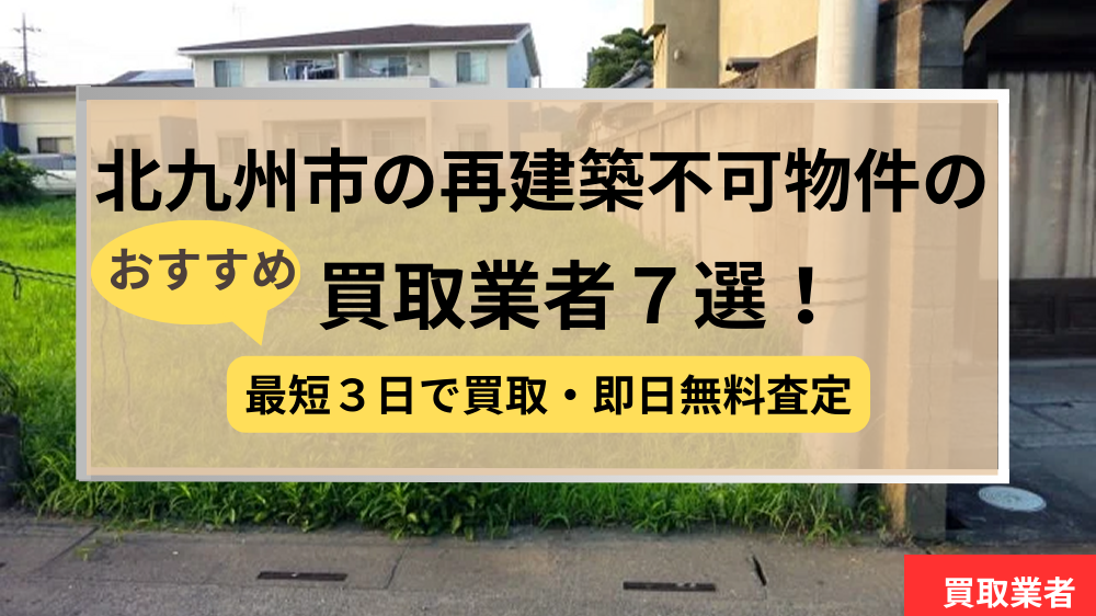 北九州市,再建築不可物件,買取,記事タイトル
