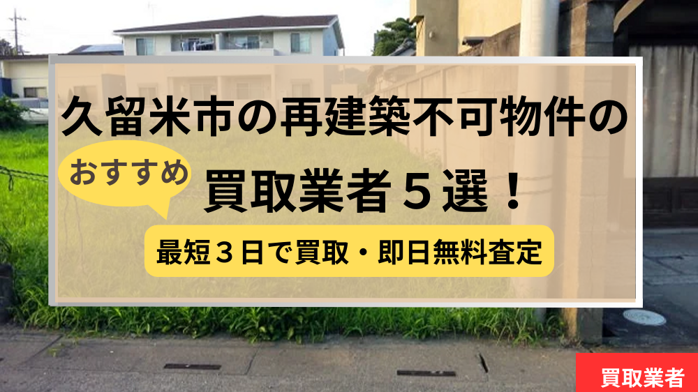 久留米市,再建築不可物件,買取,記事タイトル