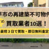 松戸市,再建築不可物件,買取,記事タイトル