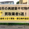 成田市,再建築不可物件,買取,記事タイトル