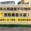 柏市,再建築不可物件の買取業者,記事タイトル,アイキャッチ画像