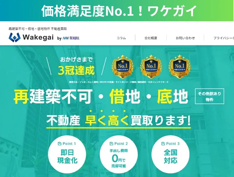 ワケガイ,買取,再建築不可物件