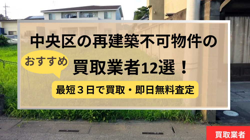 中央区,再建築不可物件,買取,記事タイトル