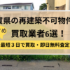 佐賀県,再建築不可物件,買取,記事タイトル