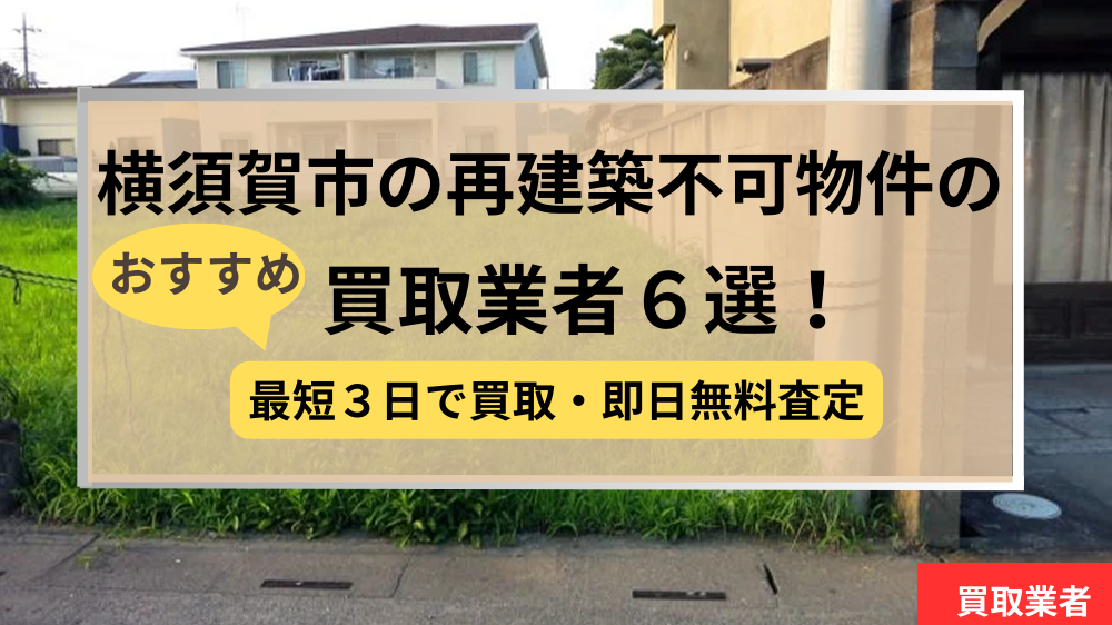 横須賀市,再建築不可物件,買取,記事タイトル