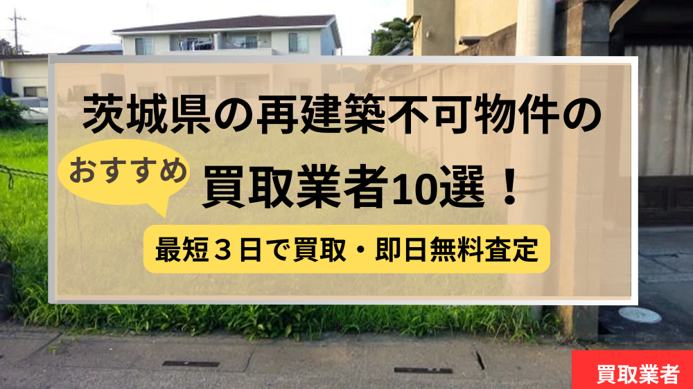 茨城県,再建築不可物件,買取,記事タイトル