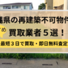 沖縄県,再建築不可物件,買取,記事タイトル