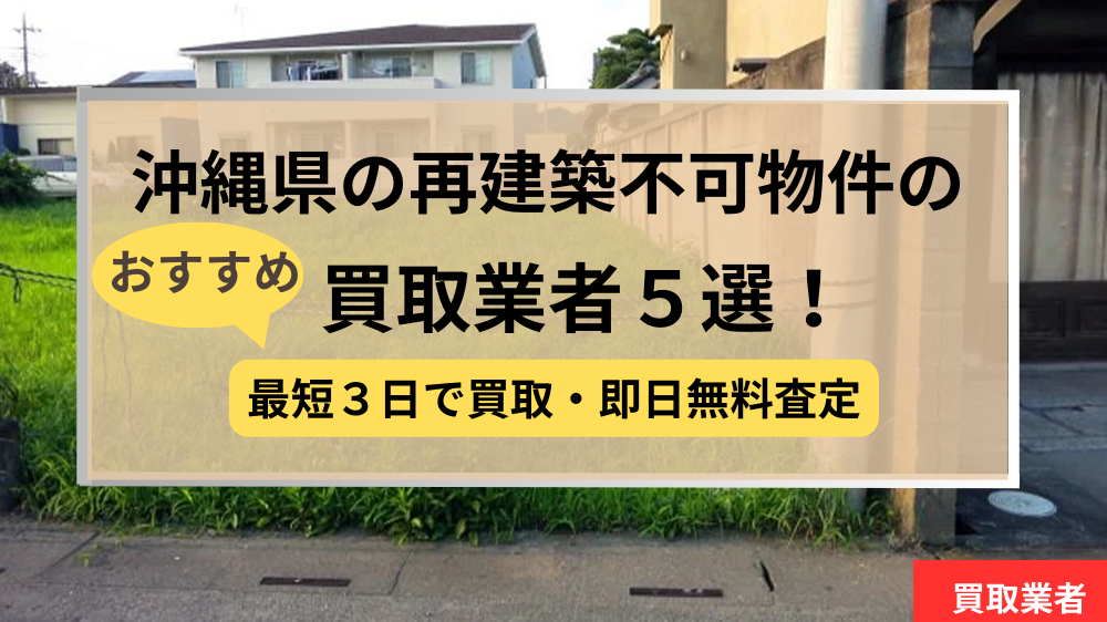 沖縄県,再建築不可物件,買取,記事タイトル
