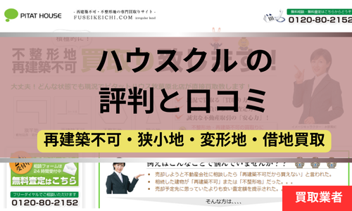 ハウスクル,買取,不動産,再建築不可物件,記事タイトル