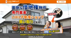 LIXIL不動産ショップ,訳あり物件買取センター,ブリリアント,借地権,買取,公式ページ