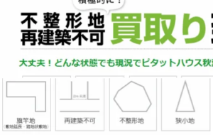 ハウスクル,買取,不動産,再建築不可物件