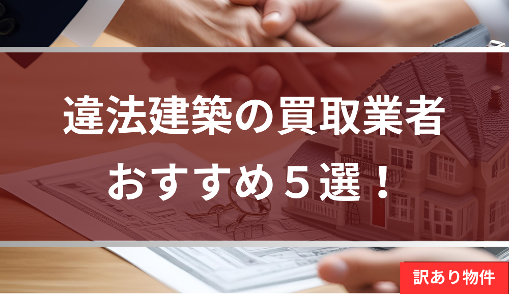 違法建築,買取業者,記事タイトル