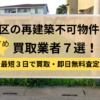 北区,再建築不可物件,買取,記事タイトル
