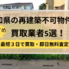 高知,再建築不可物件,買取,記事タイトル