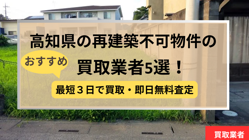 高知,再建築不可物件,買取,記事タイトル