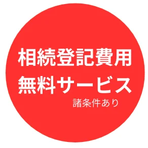 ラクウル,相続登記,当社負担